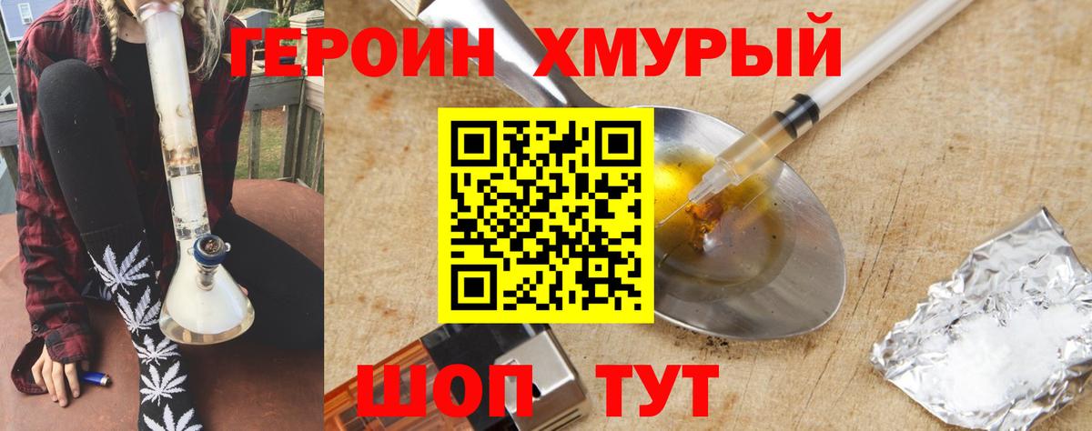 Героин хмурый  Вход с VPN  Осинники 